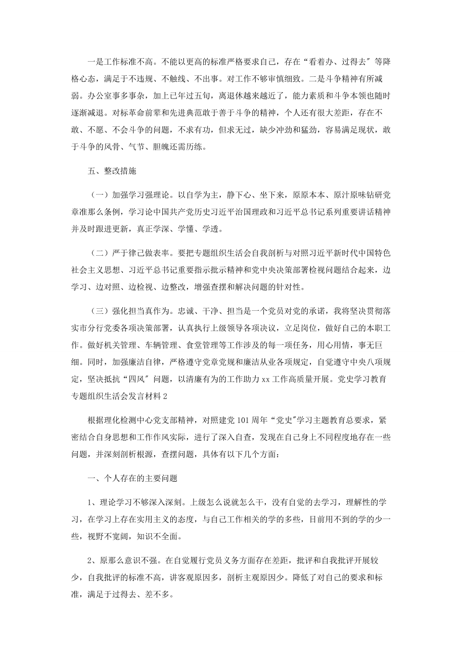 2023年党史学习教育专题组织生活会发言材料6篇.docx_第3页