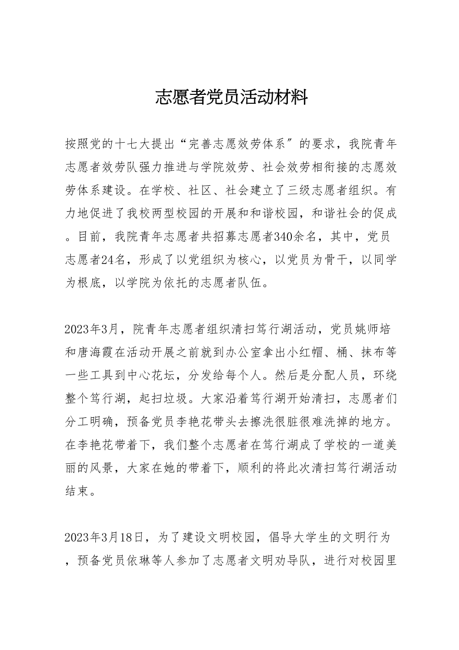 2023年志愿者党员活动材料.doc_第1页