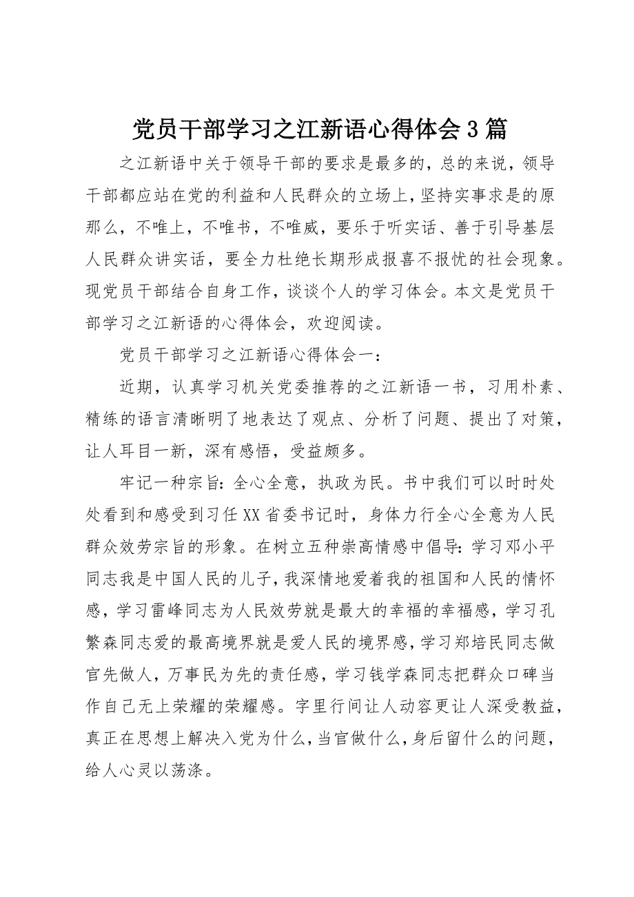 2023年党员干部学习《之江新语》心得体会3篇.docx_第1页