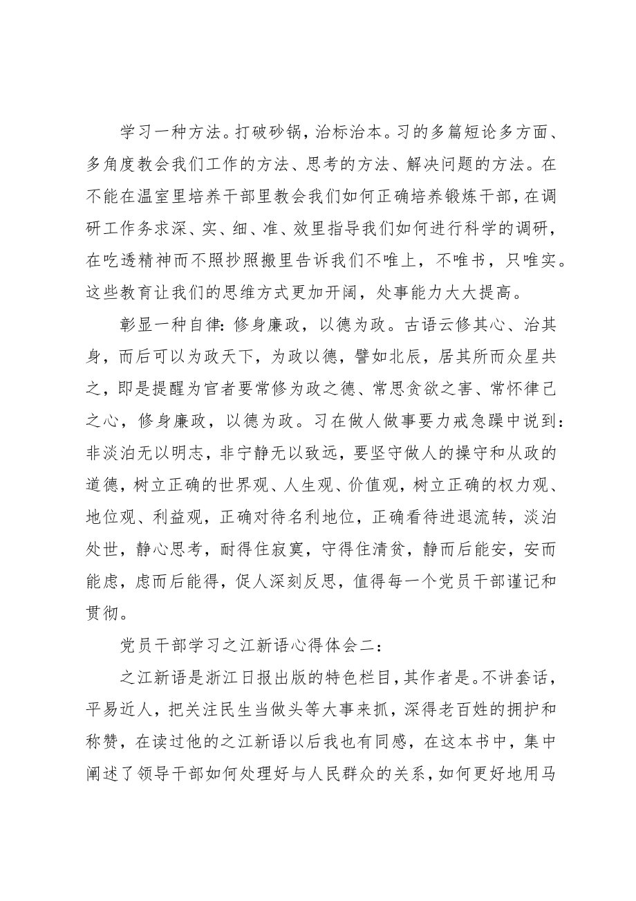 2023年党员干部学习《之江新语》心得体会3篇.docx_第2页