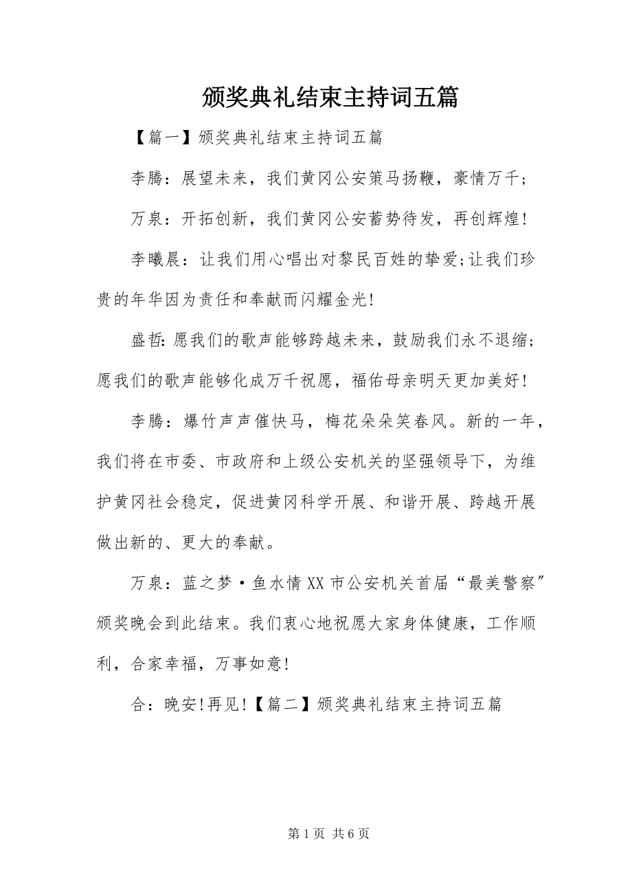 2023年颁奖典礼结束主持词五篇.docx_第1页