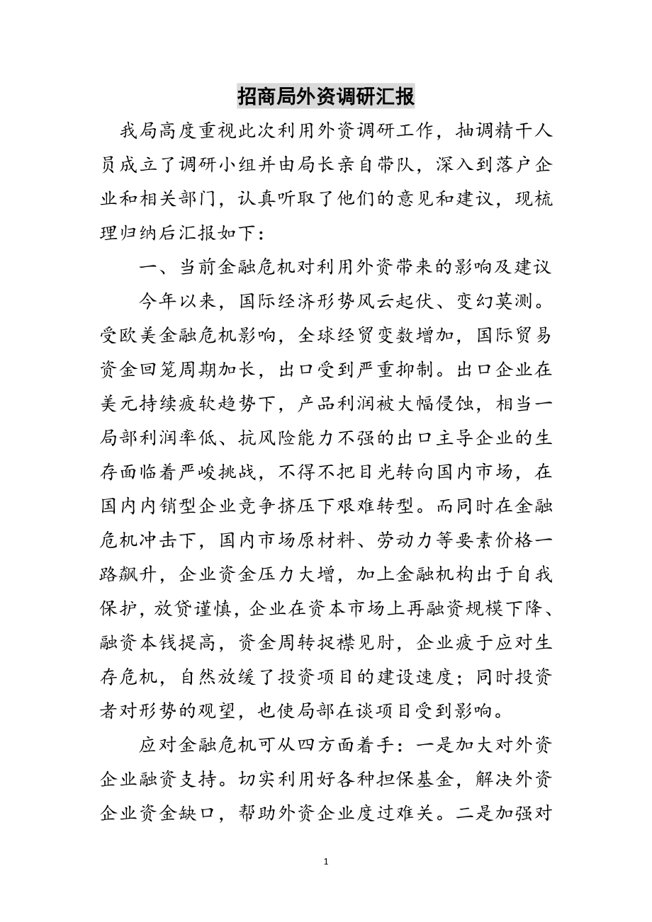 2023年招商局外资调研汇报范文.doc_第1页