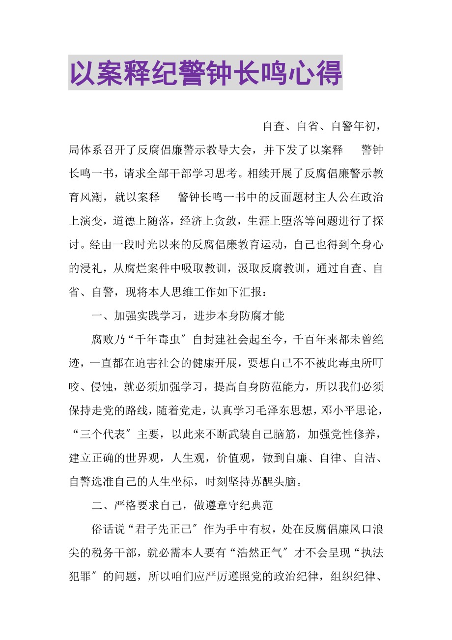 2023年以案释纪警钟长鸣心得.doc_第1页