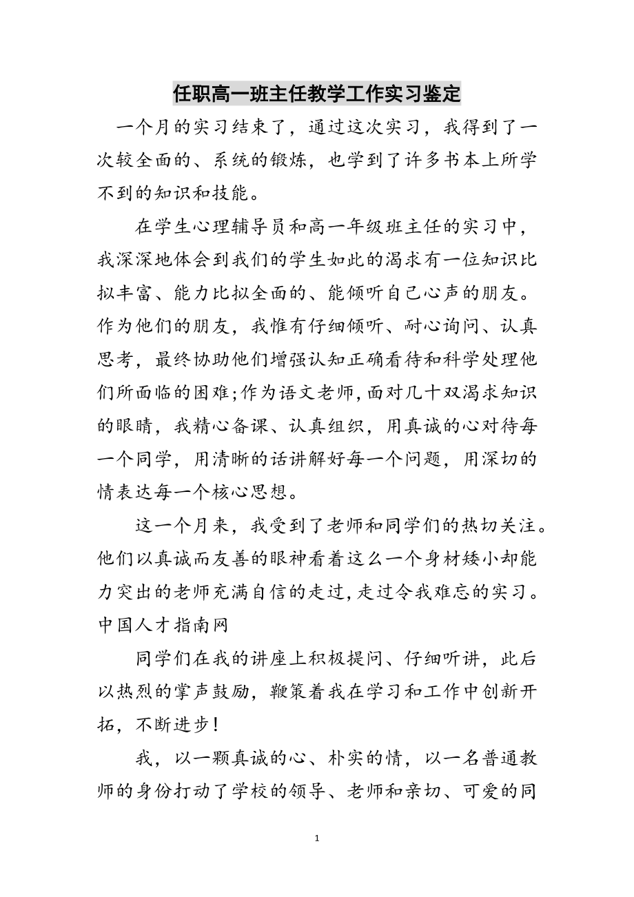 2023年任职高一班主任教学工作实习鉴定范文.doc_第1页