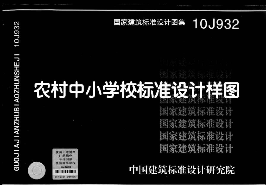 10J932 农村中小学校标准设计样图.pdf_第1页