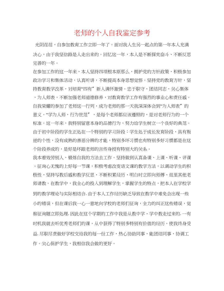 2023年教师的个人自我鉴定.docx_第1页