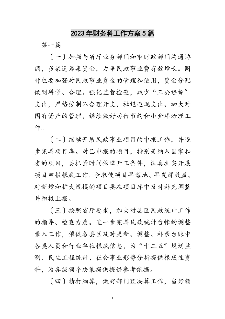 2023年年财务科工作计划5篇范文.doc_第1页