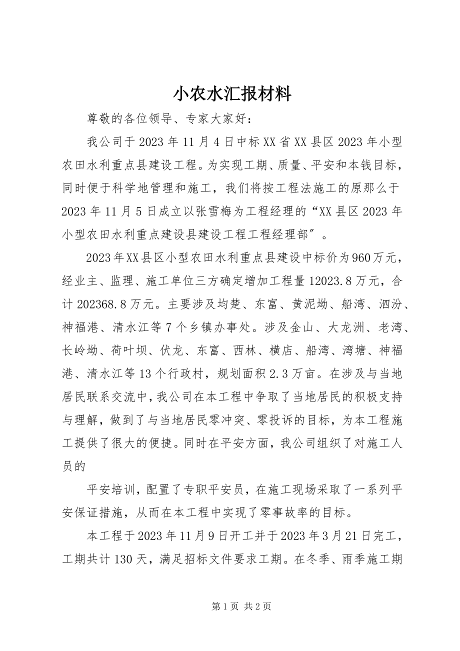 2023年小农水汇报材料.docx_第1页