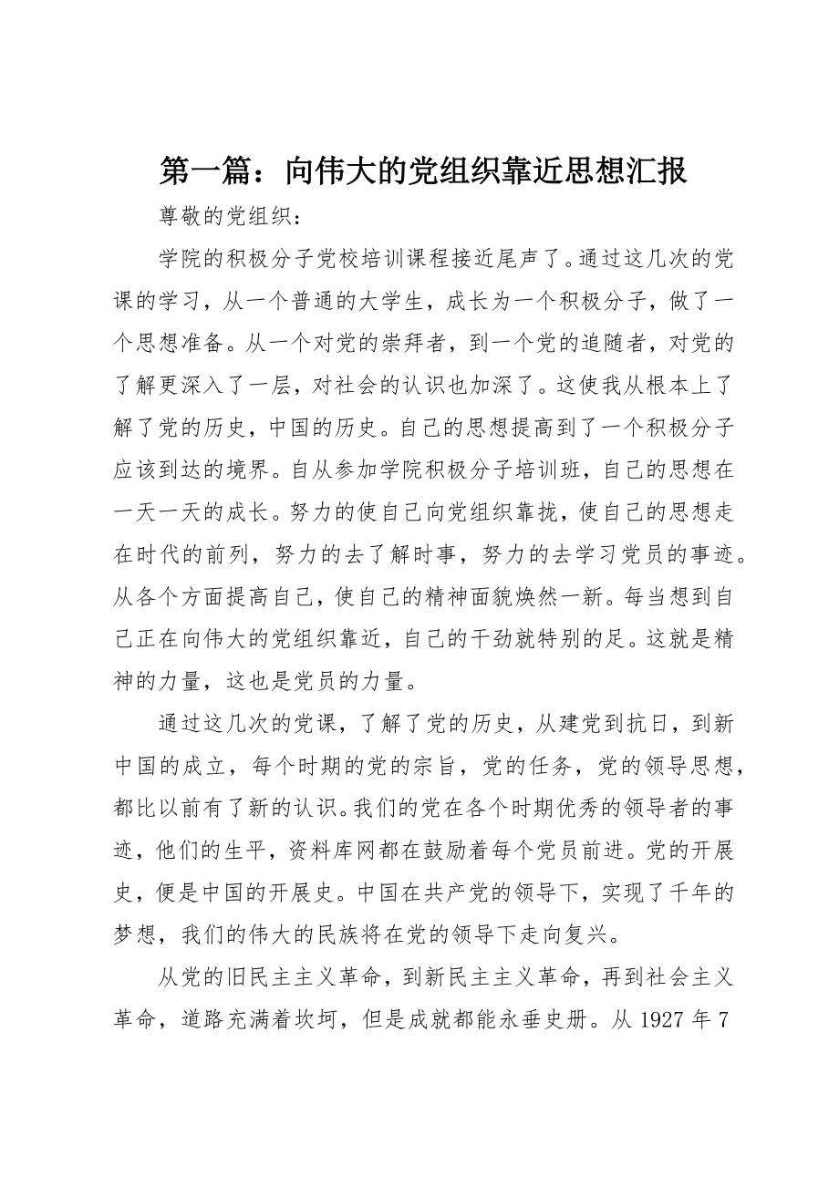 2023年xx向伟大的党组织靠近思想汇报新编.docx_第1页