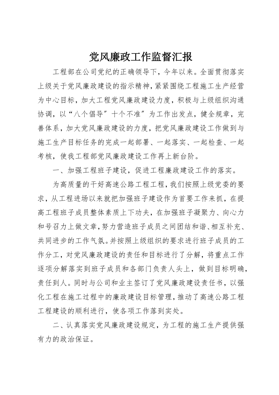 2023年党风廉政工作监督汇报新编.docx_第1页