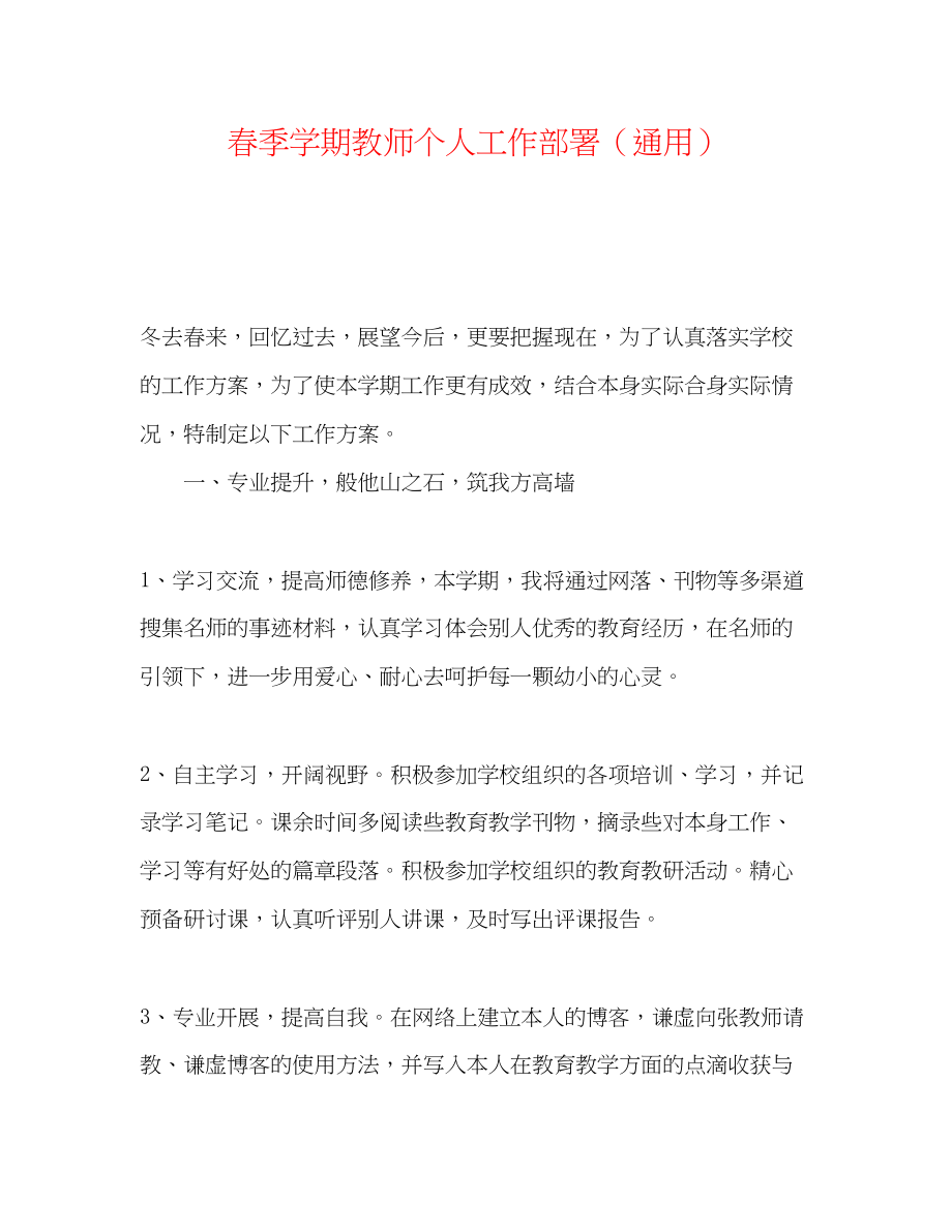 2023年春季学期教师个人工作部署.docx_第1页