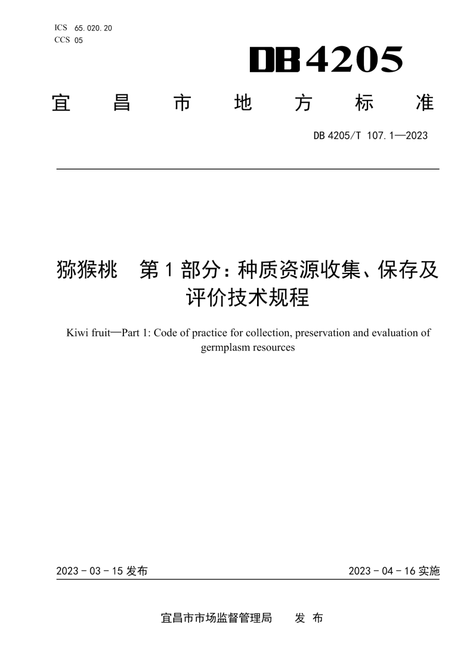 DB4205T 107.1-2023猕猴桃第1部分：种质资源收集、保存及评价技术规程.pdf_第1页