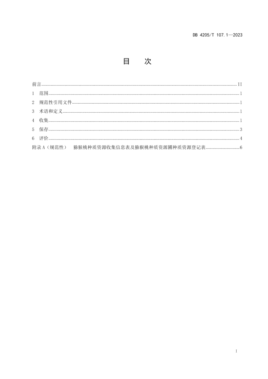 DB4205T 107.1-2023猕猴桃第1部分：种质资源收集、保存及评价技术规程.pdf_第3页