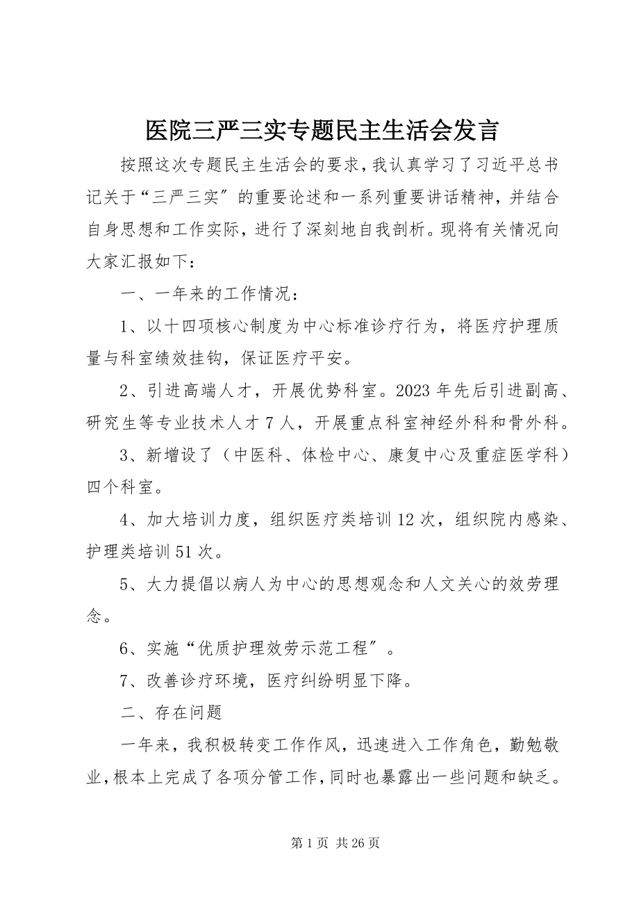 2023年医院三严三实专题民主生活会讲话.docx_第1页