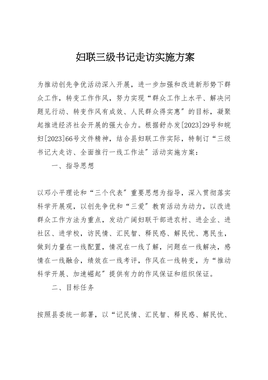 2023年妇联三级书记走访实施方案.doc_第1页