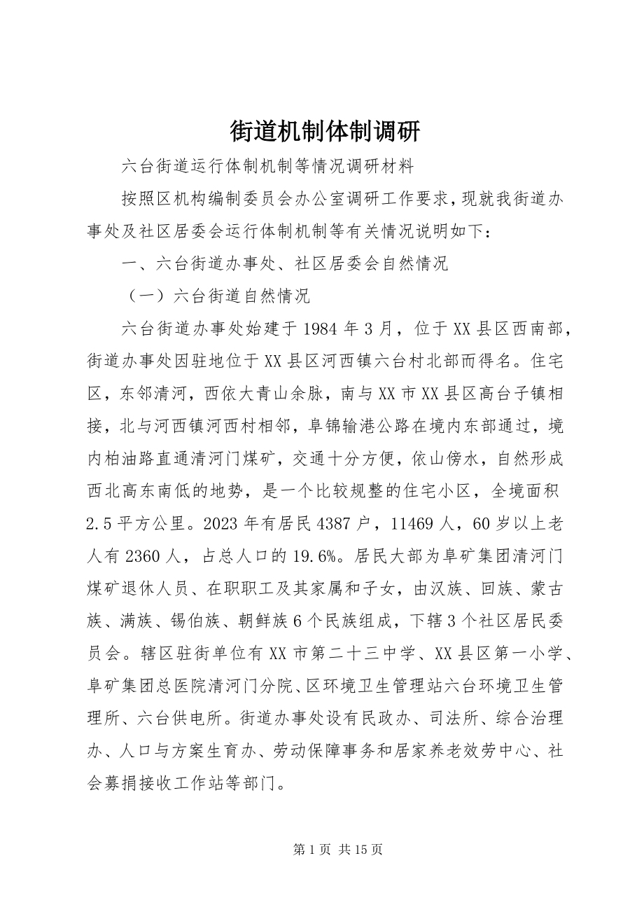 2023年街道机制体制调研.docx_第1页