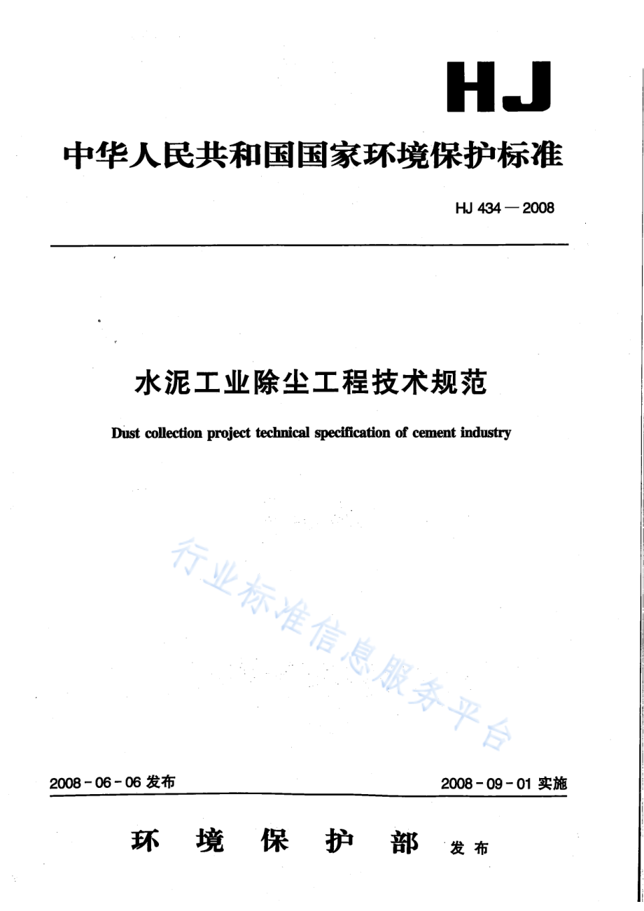 HJ 434-2008 水泥工业除尘工程技术规范.pdf_第1页