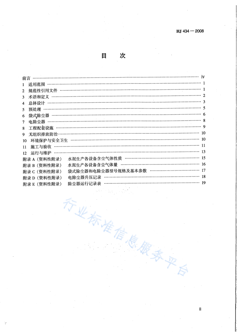 HJ 434-2008 水泥工业除尘工程技术规范.pdf_第3页