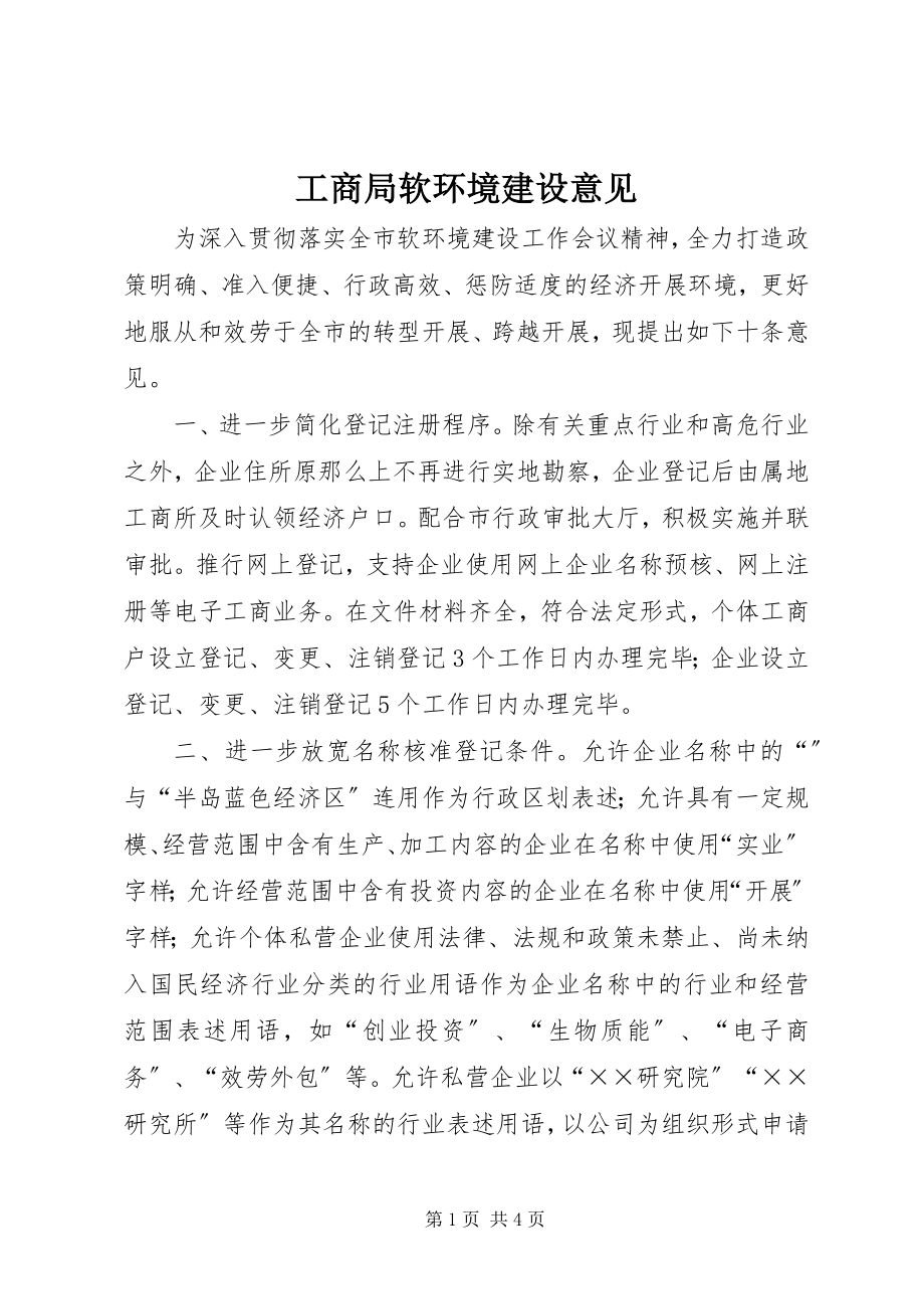 2023年工商局软环境建设意见.docx_第1页