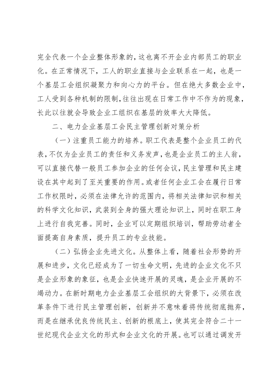 2023年电力企业创新基层工会工作建议新编.docx_第3页