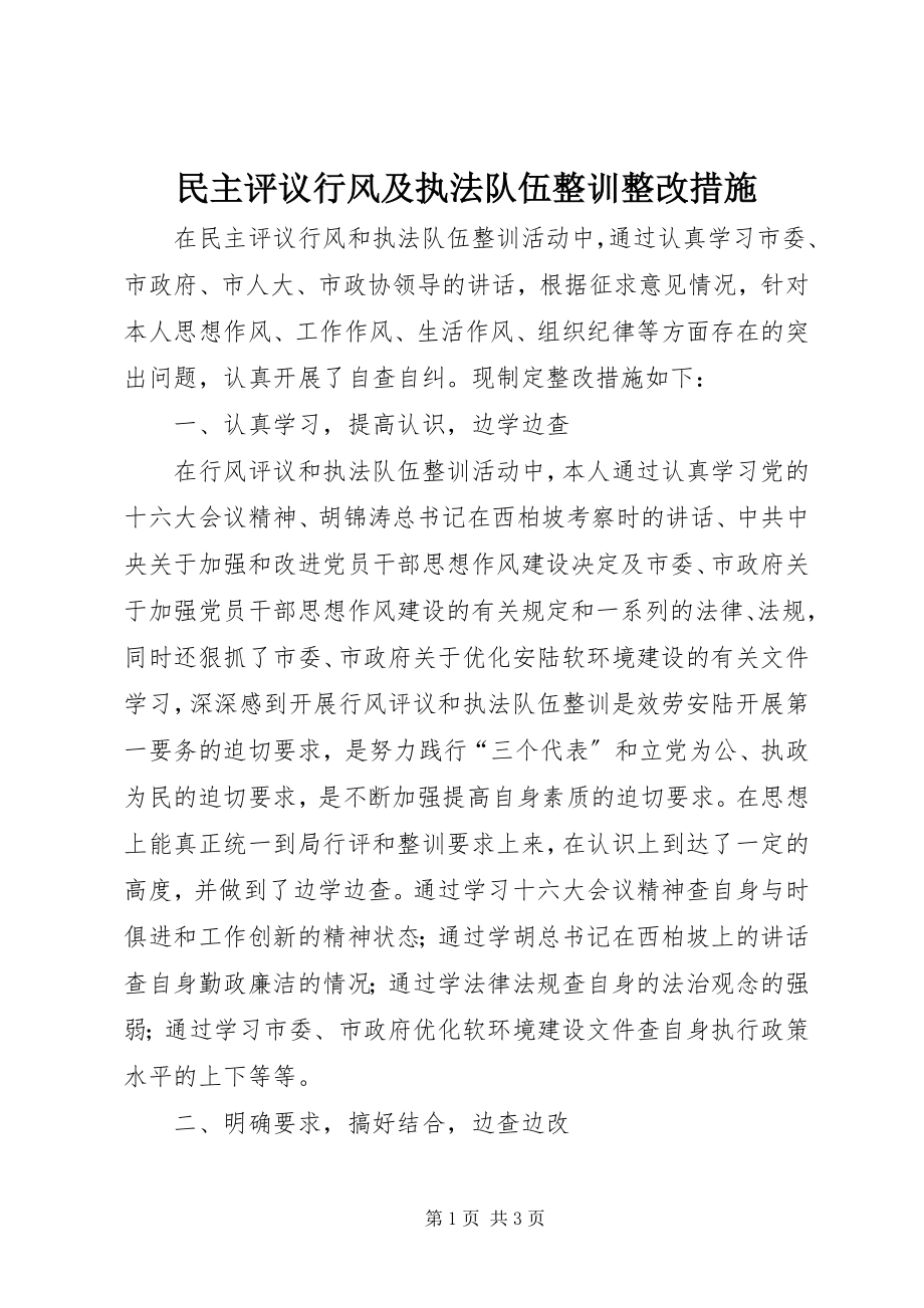 2023年民主评议行风及执法队伍整训整改措施.docx_第1页