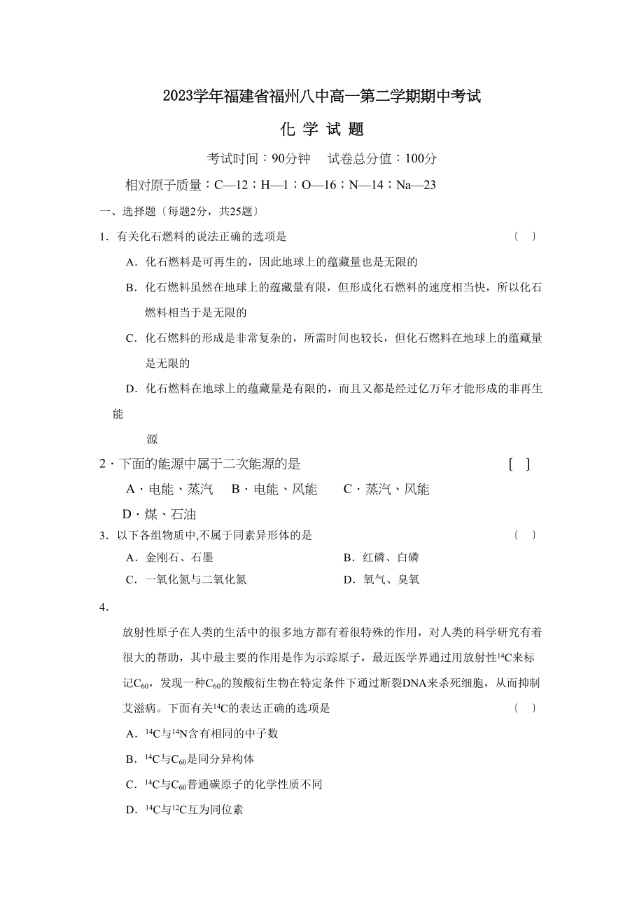 2023年福建省福州高一第二学期期中考试高中化学.docx_第1页