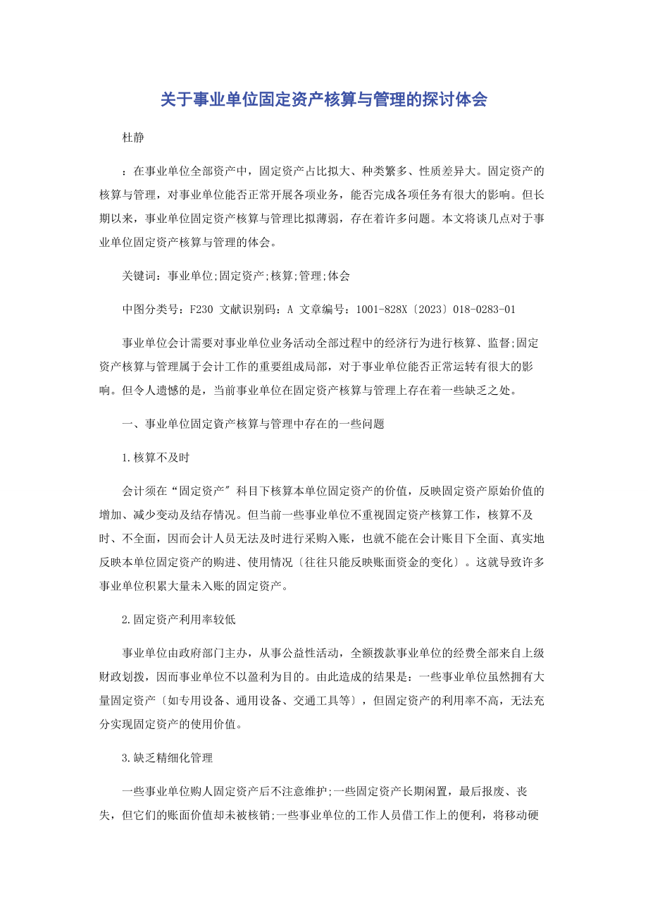 2023年事业单位固定资产核算与管理的探讨体会.docx_第1页