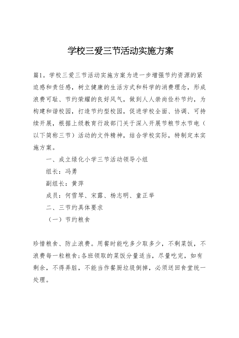 2023年学校三爱三节活动实施方案 新编.doc_第1页