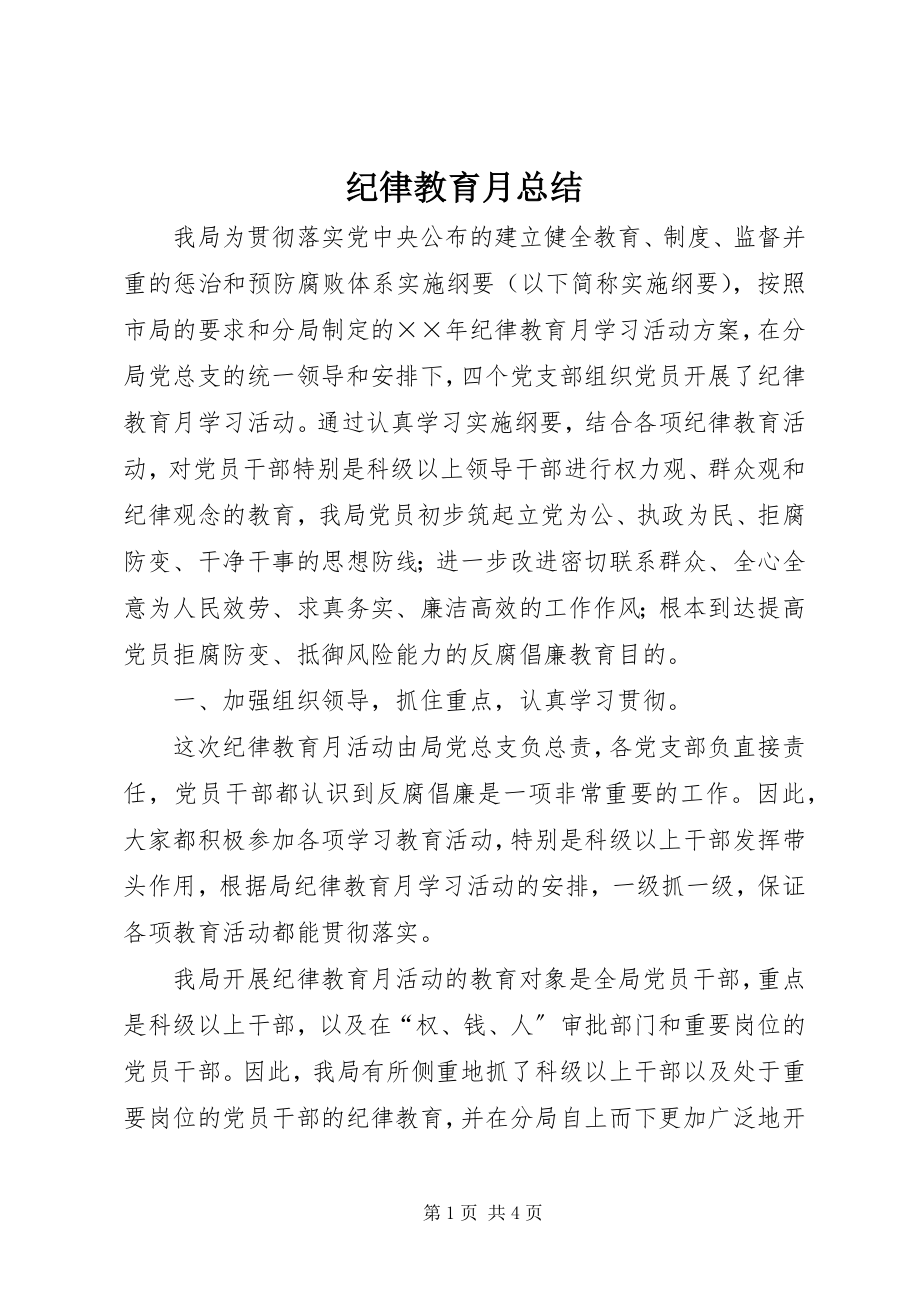 2023年纪律教育月总结.docx_第1页