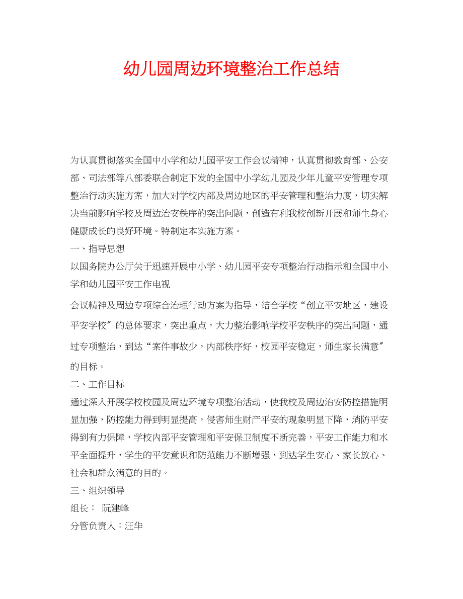 2023年《安全管理文档》之幼儿园周边环境整治工作总结.docx_第1页