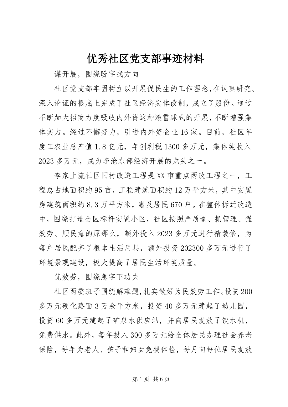 2023年优秀社区党支部事迹材料.docx_第1页