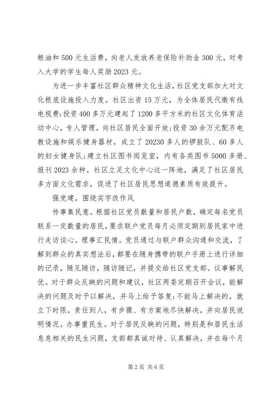 2023年优秀社区党支部事迹材料.docx_第2页