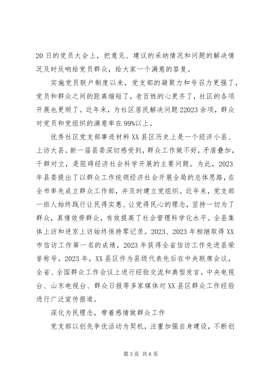 2023年优秀社区党支部事迹材料.docx_第3页