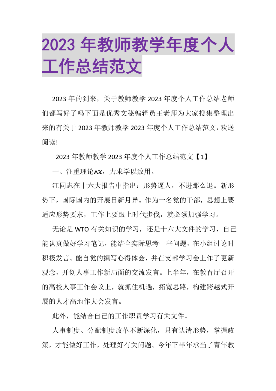 2023年教师教学年度个人工作总结范文.doc_第1页