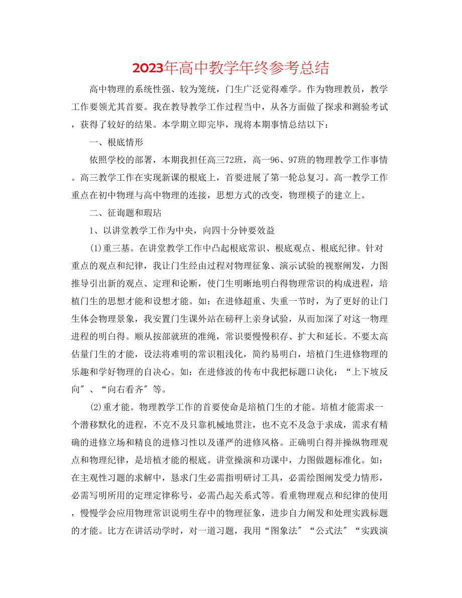 2023年高中教学终总结.docx_第1页