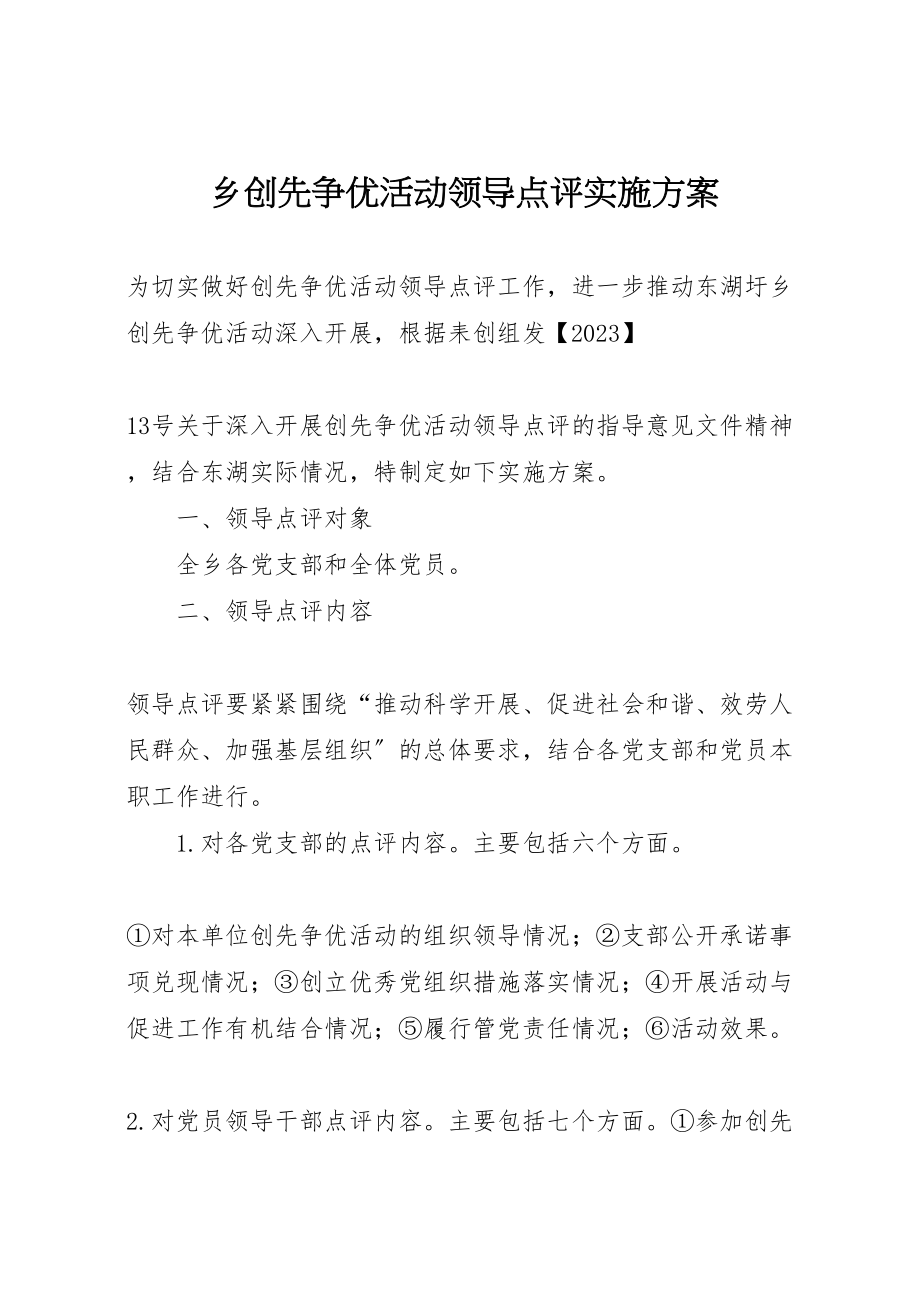 2023年乡创先争优活动领导点评实施方案.doc_第1页