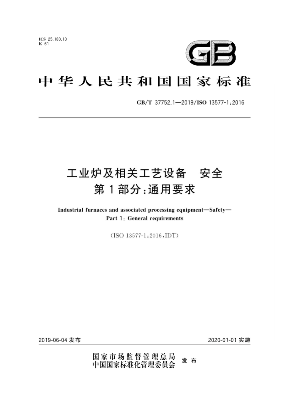 GB∕T 37752.1-2019 工业炉及相关工艺设备 安全 第1部分：通用要求.pdf_第1页