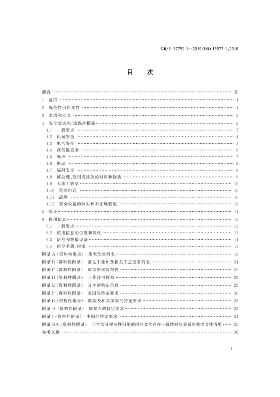 GB∕T 37752.1-2019 工业炉及相关工艺设备 安全 第1部分：通用要求.pdf_第2页