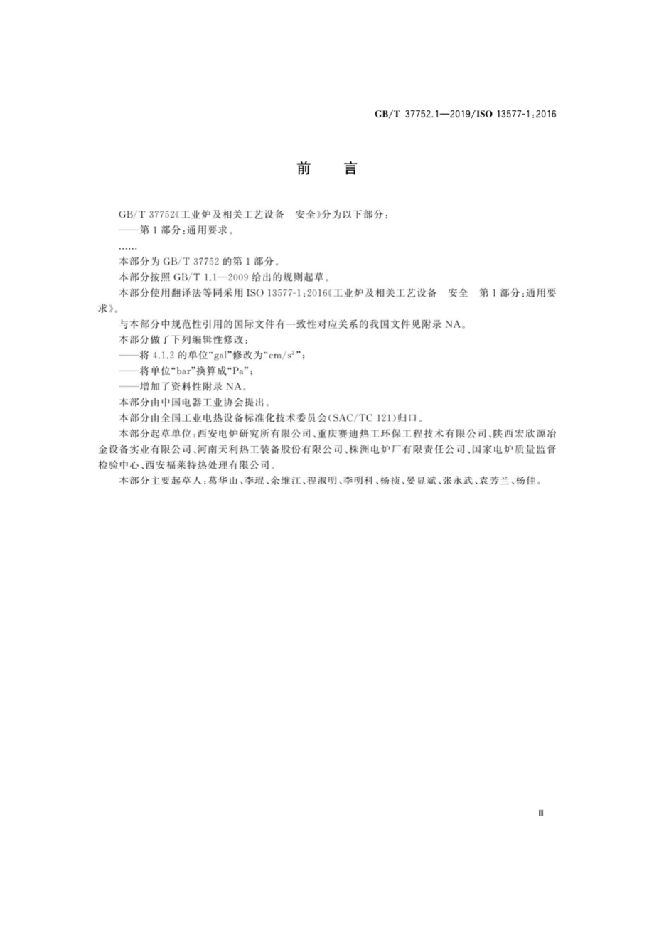 GB∕T 37752.1-2019 工业炉及相关工艺设备 安全 第1部分：通用要求.pdf_第3页