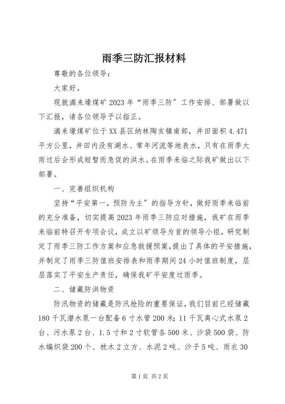 2023年雨季三防汇报材料.docx_第1页