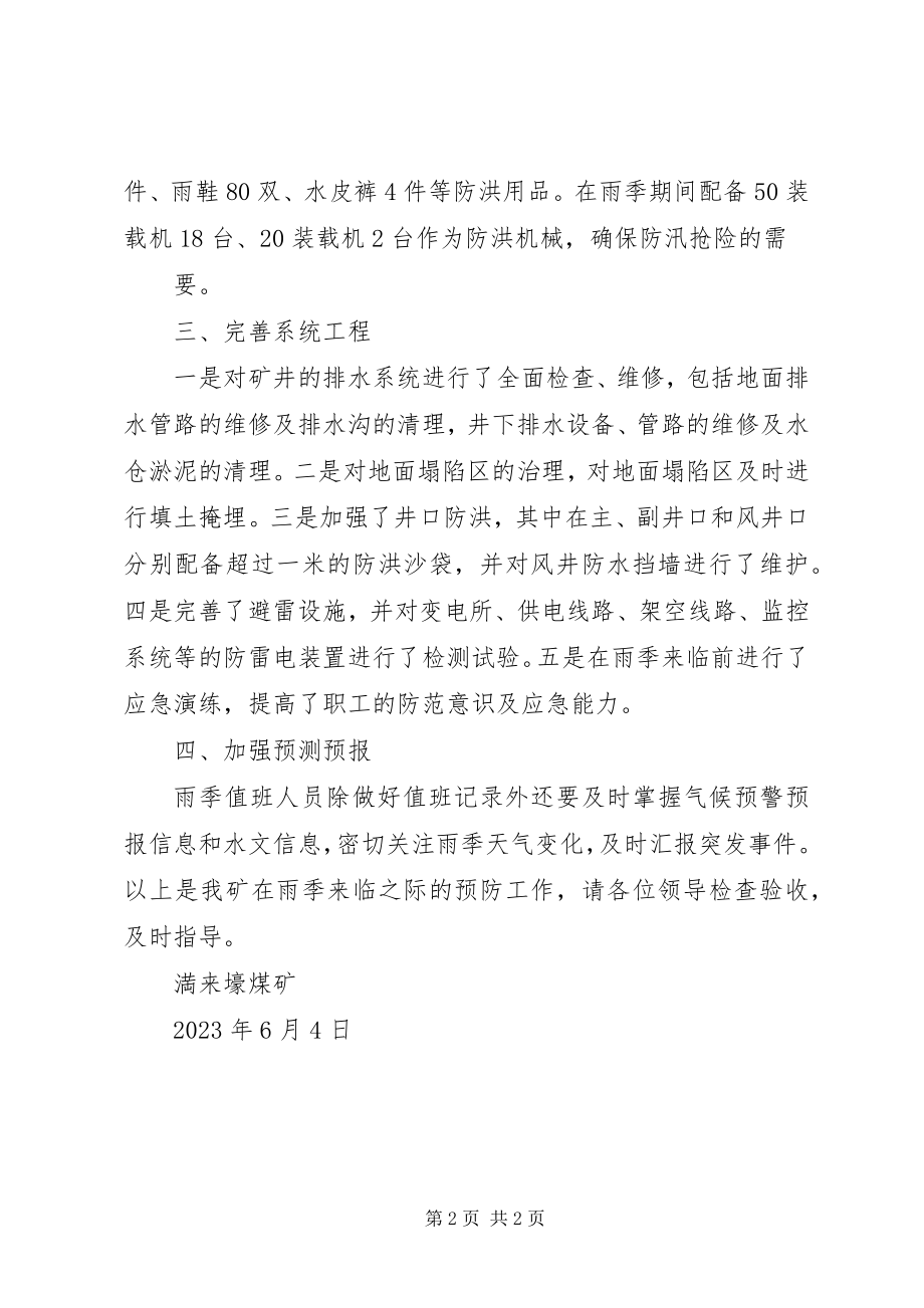 2023年雨季三防汇报材料.docx_第2页