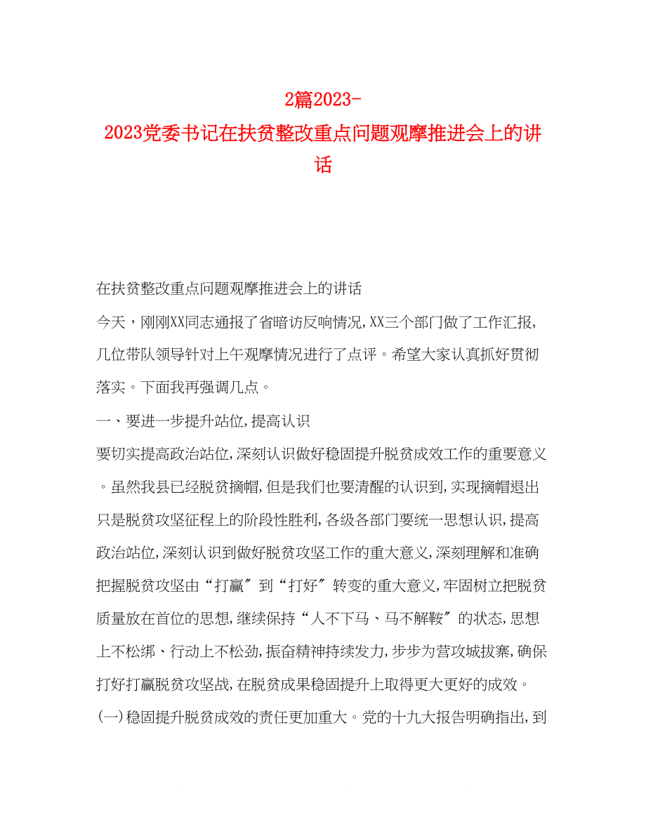 2023年2篇党委书记在扶贫整改重点问题观摩推进会上的讲话.docx_第1页