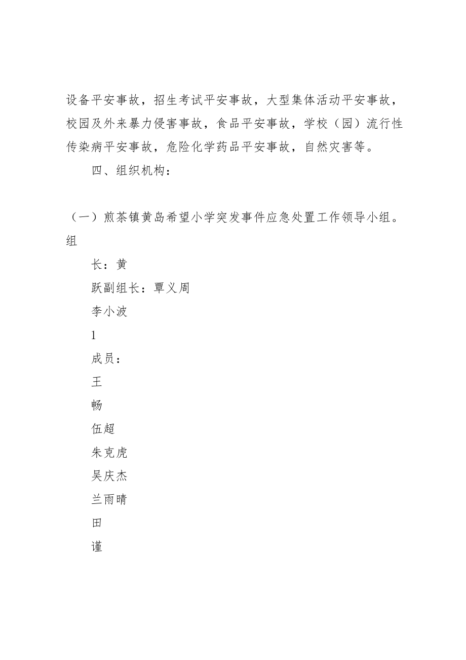 2023年煎茶镇黄岛希望小学安全事故突发事件应急处置预案大全.doc_第2页