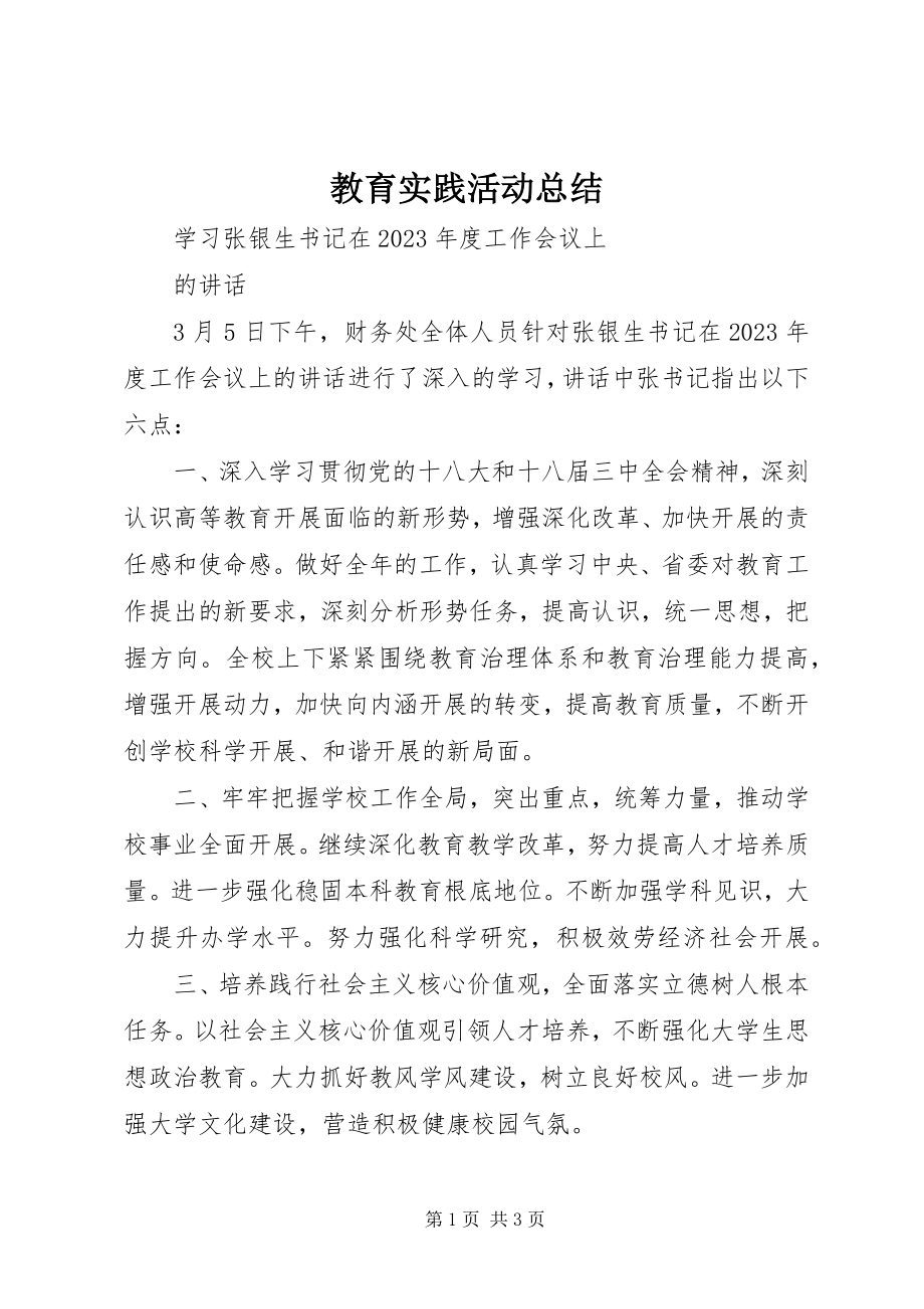 2023年教育实践活动总结.docx_第1页