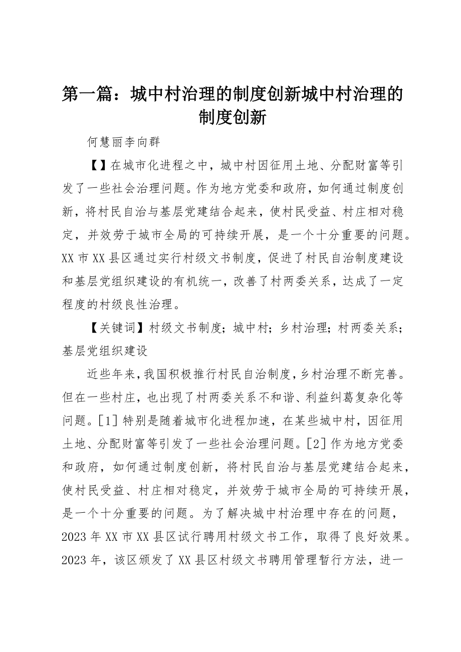 2023年xx城中村治理的制度创新城中村治理的制度创新新编.docx_第1页