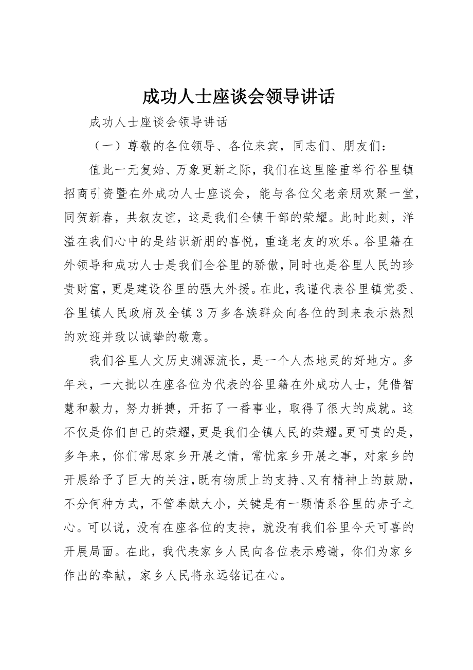 2023年成功人士座谈会领导致辞新编.docx_第1页