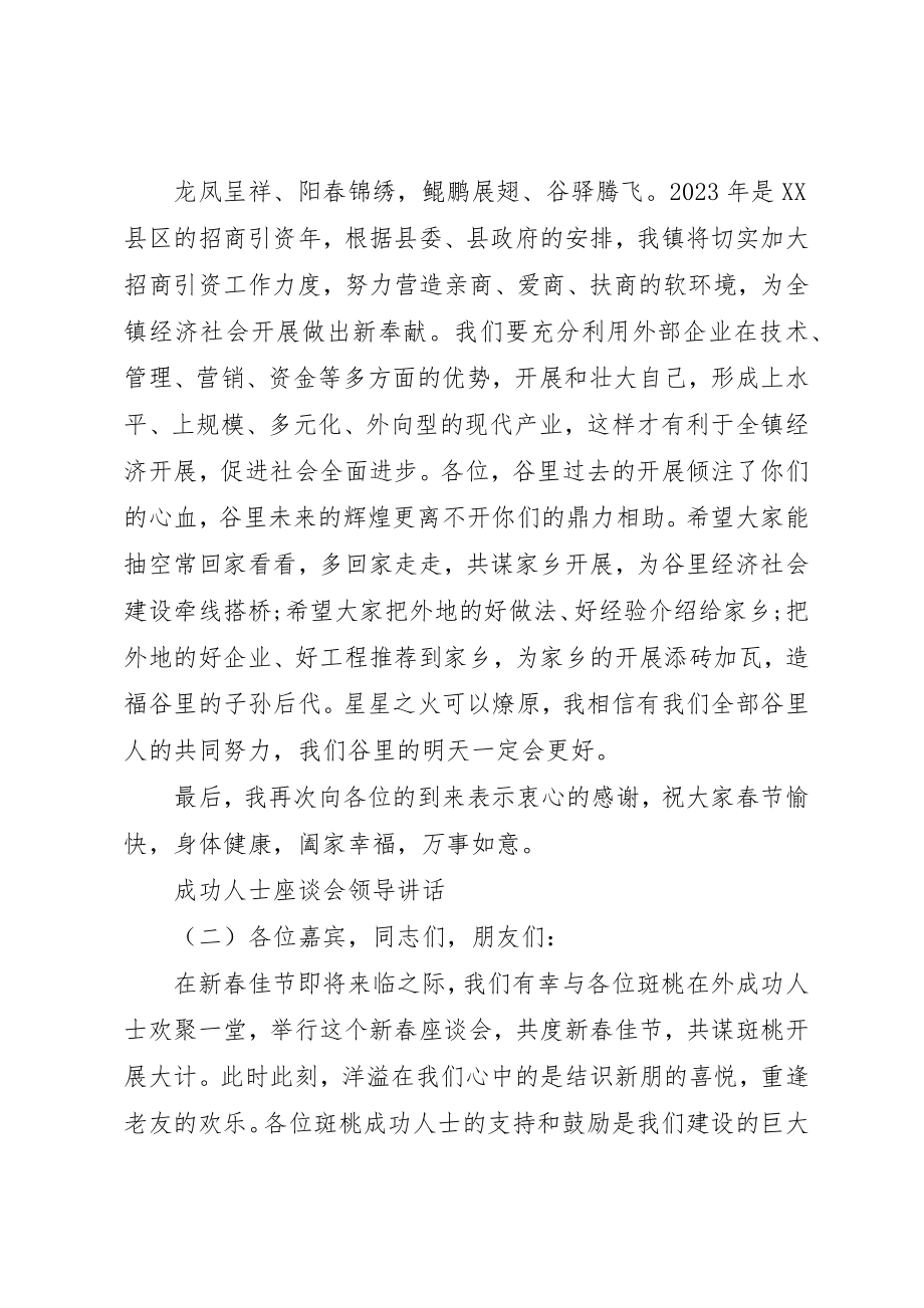 2023年成功人士座谈会领导致辞新编.docx_第2页