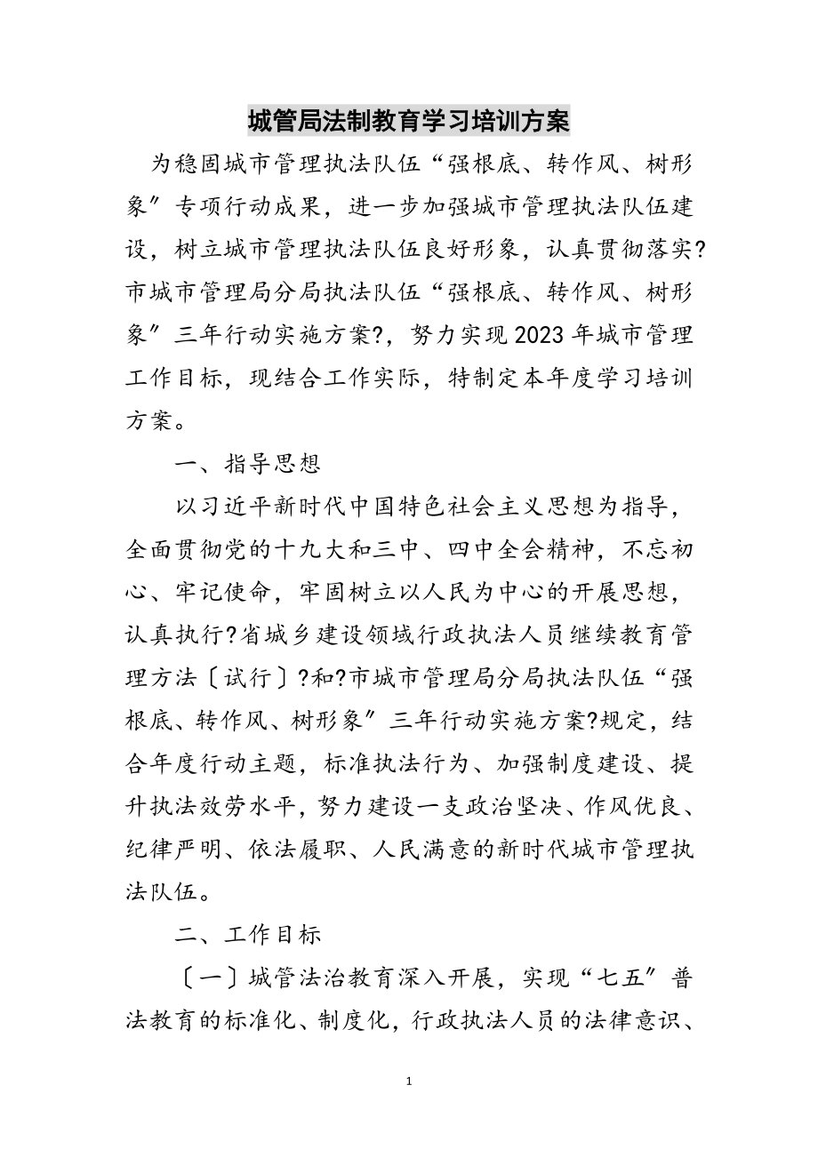 2023年城管局法制教育学习培训计划范文.doc_第1页