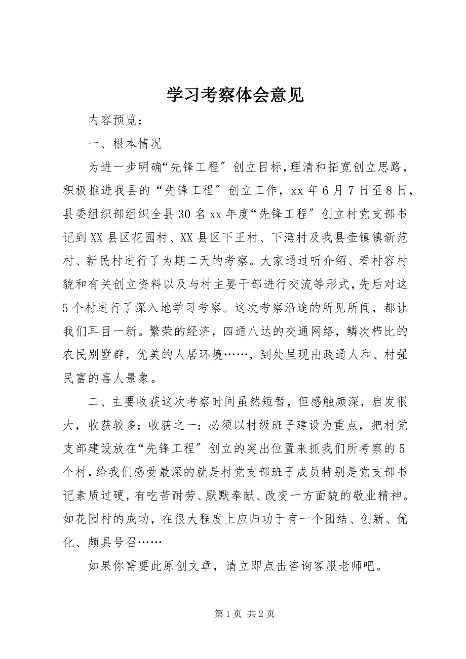 2023年学习考察体会意见.docx_第1页