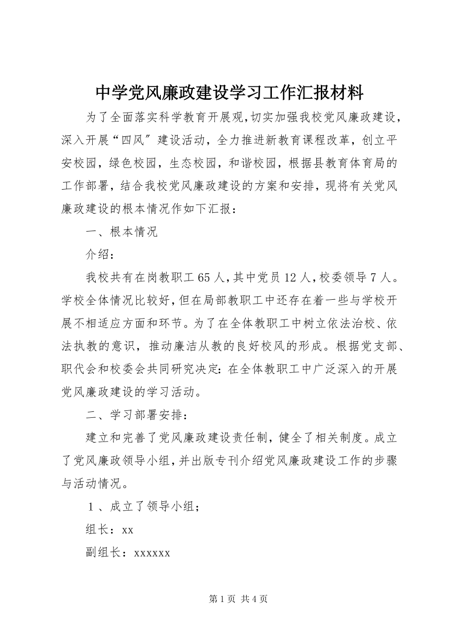 2023年中学党风廉政建设学习工作汇报材料.docx_第1页